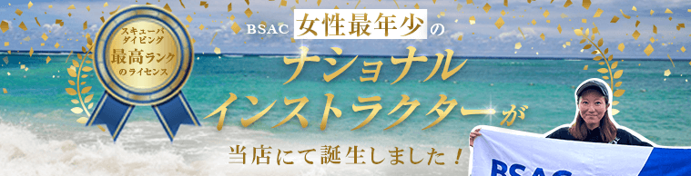 BSAC女性最年少のナショナルインストラクターが当店にて誕生しました！