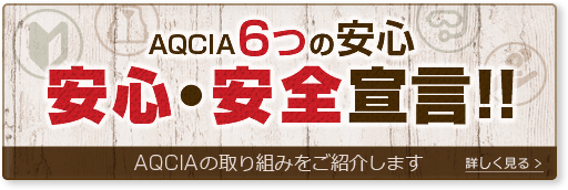 AQCIA 6つの安心安全宣言