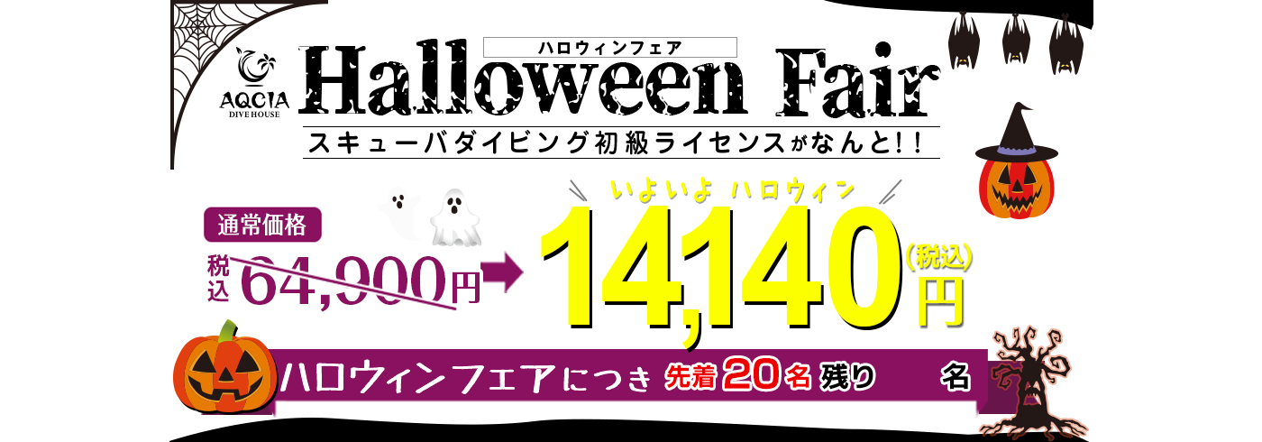 ハロウィンフェア！スキューバダイビングの初級ライセンスがなんと14,140円！先着20名