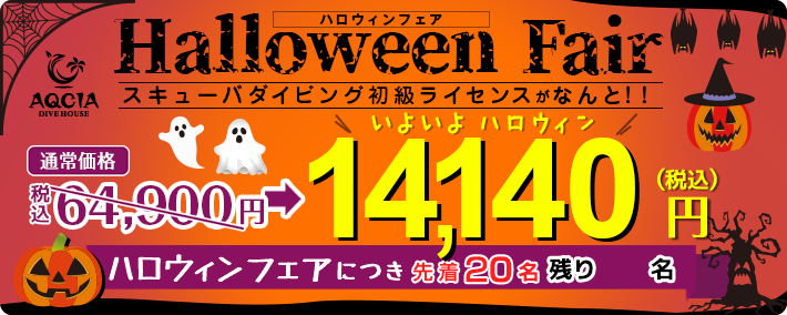 ハロウィンフェア！スキューバダイビングの初級ライセンスがなんと14,140円！先着20名