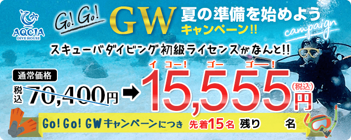 Go!Go!GW 夏の準備を始めようキャンペーン スキューバダイビング初級ライセンスが 15,555円(税込) 先着15名様