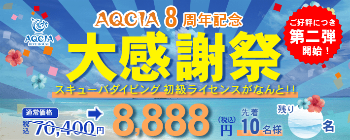 AQCIA8周年記念大感謝祭第2弾 スキューバダイビング初級ライセンスがなんと！！8,888円
