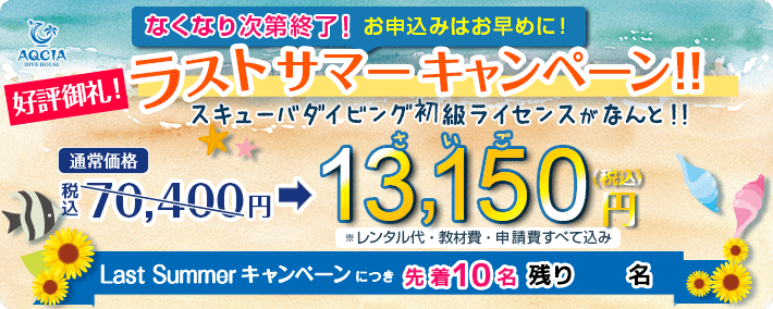 Last Summerキャンペーン開催! スキューバダイビング初級ライセンスが 13,150円(税込) 先着10名様