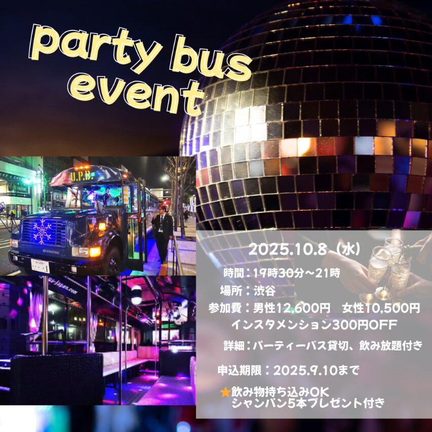 サムネイル:パーティーバスイベント